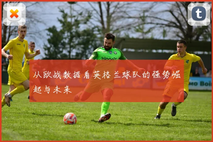 从欧战数据看英格兰球队的强势崛起与未来