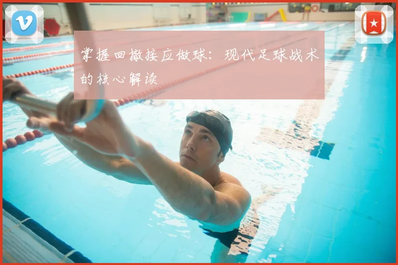 掌握回撤接应做球：现代足球战术的核心解读
