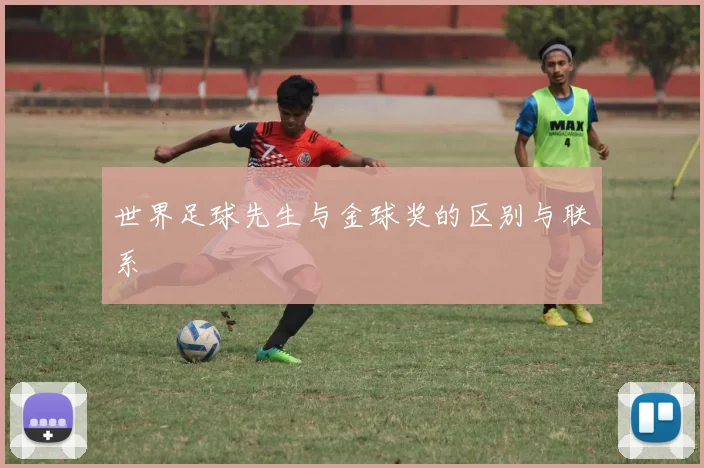 世界足球先生与金球奖的区别与联系