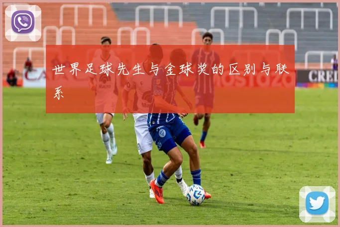 世界足球先生与金球奖的区别与联系