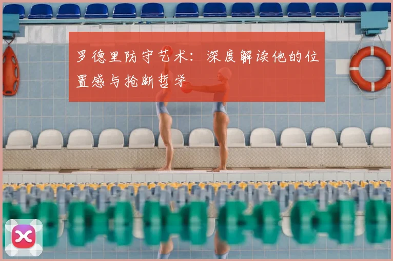 罗德里防守艺术：深度解读他的位置感与抢断哲学