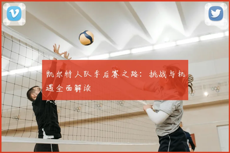 凯尔特人队季后赛之路:挑战与机遇全面解读