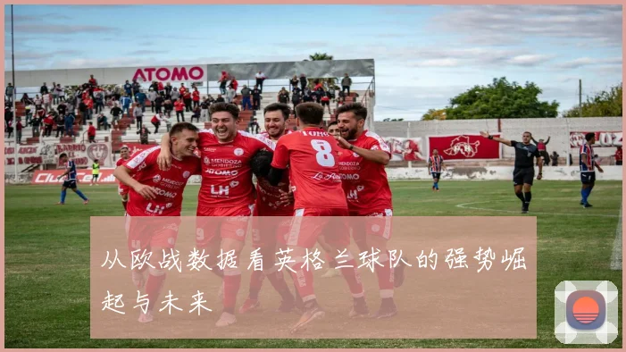 从欧战数据看英格兰球队的强势崛起与未来