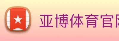 亚博体育官网 logo